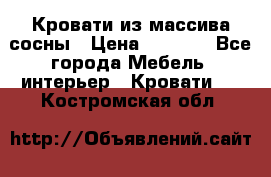 Кровати из массива сосны › Цена ­ 4 820 - Все города Мебель, интерьер » Кровати   . Костромская обл.